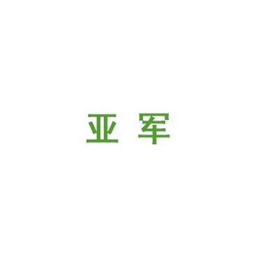 亞軍